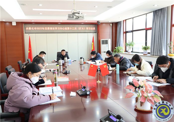 1、11合肥七中2022年党委理论学习中心组第十二次(扩大)学习会议1.jpg 1、11合肥七中2022年党委理论学习中心组第十二次(扩大)学习会议1.jpg