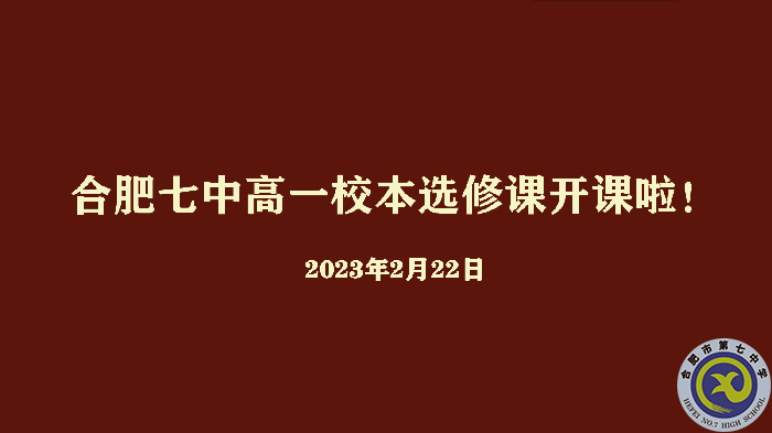 合肥七中2022级高一年级校本选修课正式开课(图1)