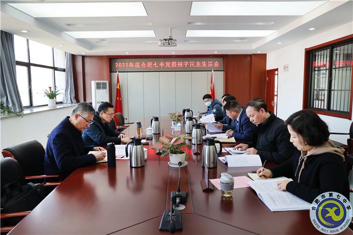 合肥七中党委召开2022年度民主生活会(图1) 合肥七中党委召开2022年度民主生活会(图1)