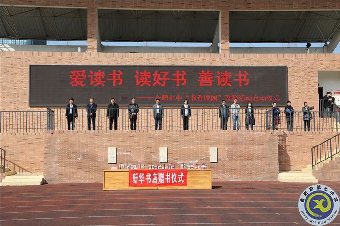 合肥七中“书香校园”系列活动启动仪式(图1) 合肥七中“书香校园”系列活动启动仪式(图1)