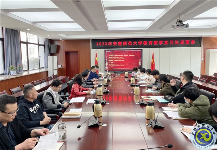 合肥七中举行安徽师范大学地理与旅游学院2020级本科生实习见面会(图4)