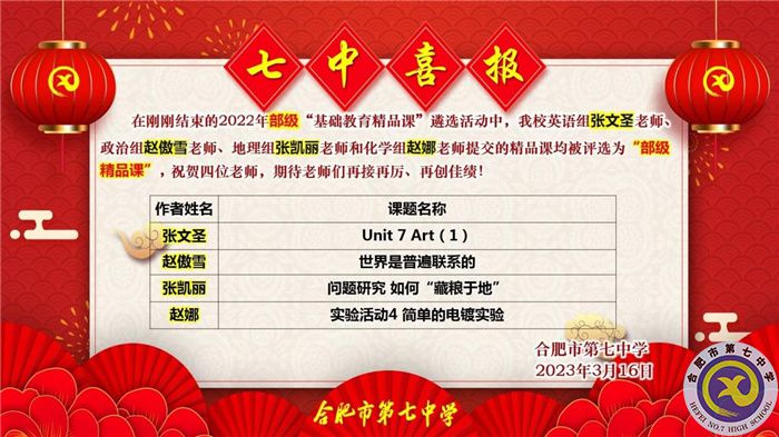 合肥七中4节“基础教育精品课”入选“部级精品课”(图2) 合肥七中4节“基础教育精品课”入选“部级精品课”(图2)