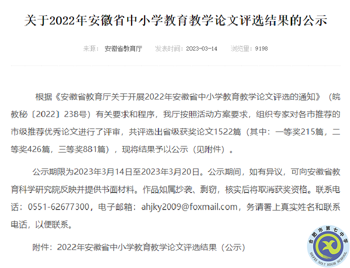 合肥七中多位教师在2022年安徽省中小学教育教学论文评选中获奖(图1)
