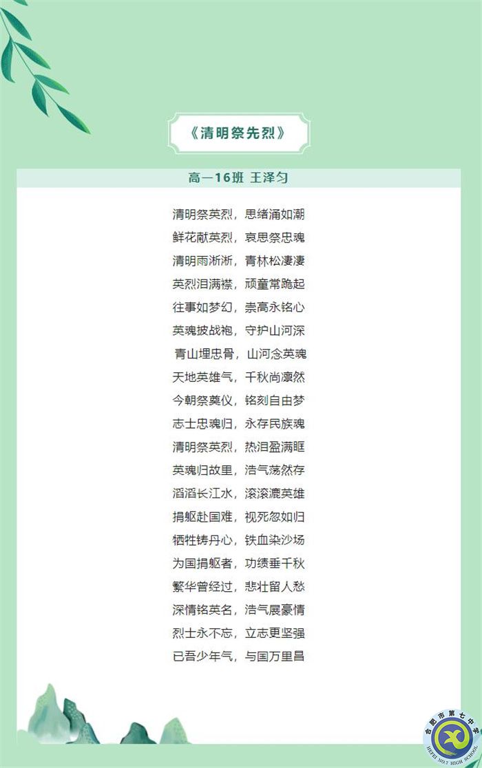 只要我记得，你就没有走远——合肥七中学子原创诗歌清明祭英烈(图6)