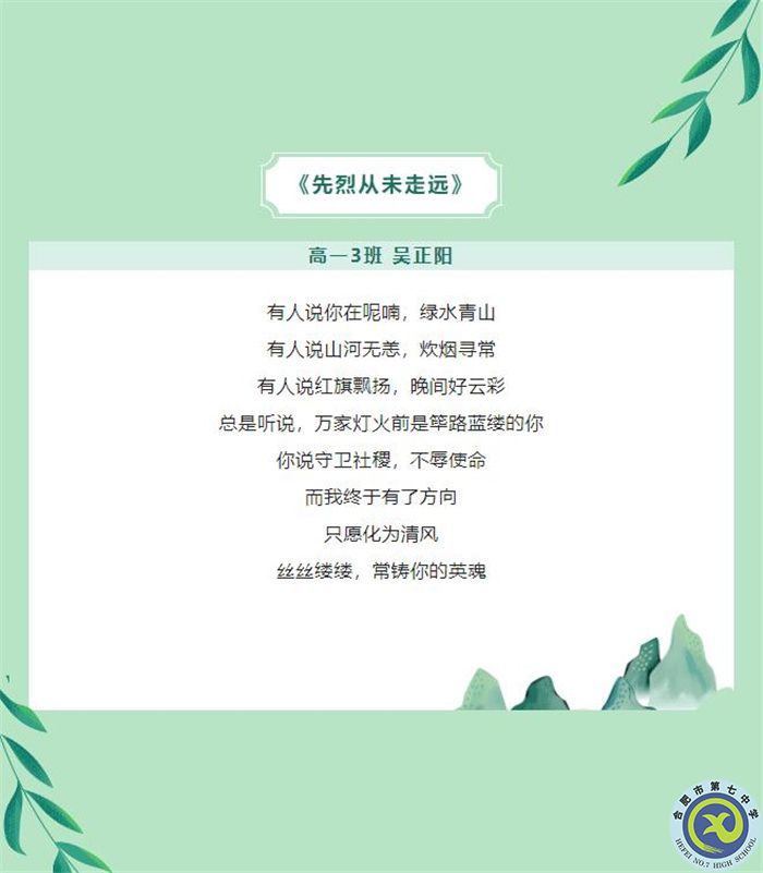 只要我记得，你就没有走远——合肥七中学子原创诗歌清明祭英烈(图3)