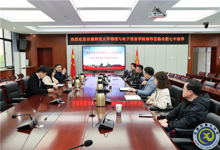 安徽师范大学物理与电子信息学院向合肥七中授牌教育实习基地!(图1) 安徽师范大学物理与电子信息学院向合肥七中授牌教育实习基地!(图1)