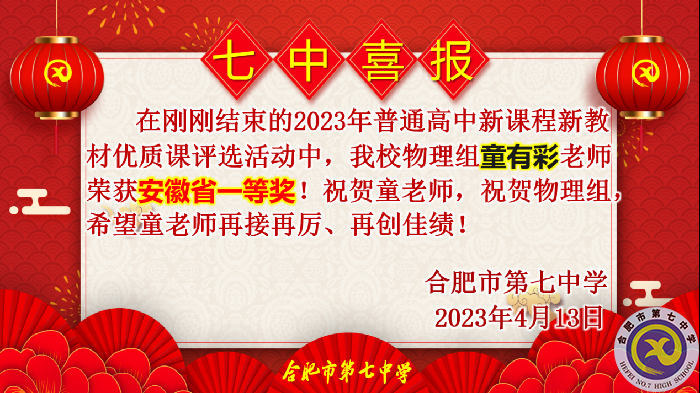 童有彩.png 合肥七中多位教师在省级优质课评比中荣获佳绩(图1)