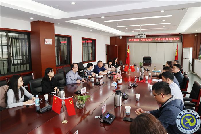 开放合作,共享共进!广州市教育局一行莅临合肥七中调研交流(图3) 开放合作,共享共进!广州市教育局一行莅临合肥七中调研交流(图3)