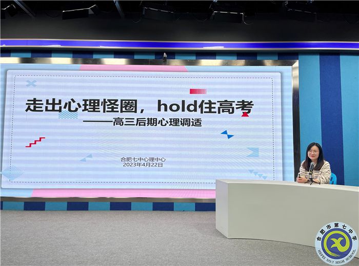 合肥七中2023届高三后期心理调适辅导讲座(图1) 合肥七中2023届高三后期心理调适辅导讲座(图1)