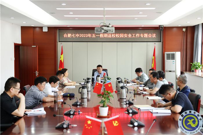 合肥七中五一假期返校校园安全工作专题会议顺利召开(图1) 合肥七中五一假期返校校园安全工作专题会议顺利召开(图1)