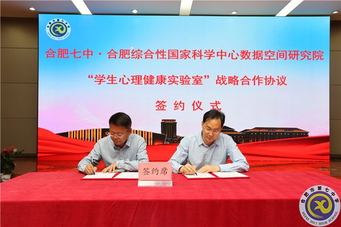 合肥七中与合肥综合性国家科学中心数据空间研究院“学生心理健康实验室”正式揭牌(图3)