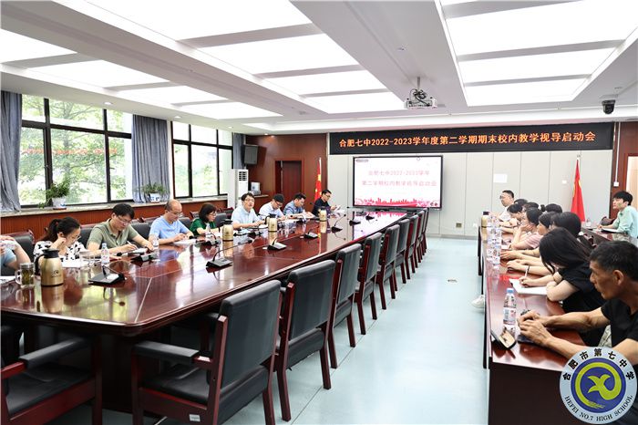 合肥七中召开校内视导工作启动会(图1)