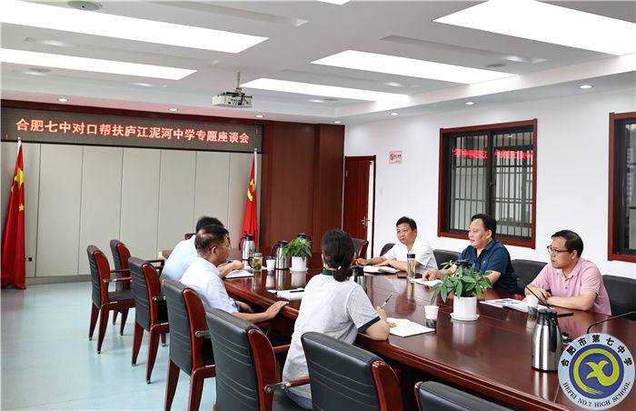 合肥七中对口帮扶庐江泥河中学专题会顺利举行(图1)