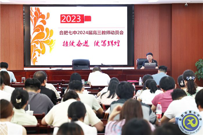 合肥七中召开2024届高三第一次全体教师会(图1) 合肥七中召开2024届高三第一次全体教师会(图1)