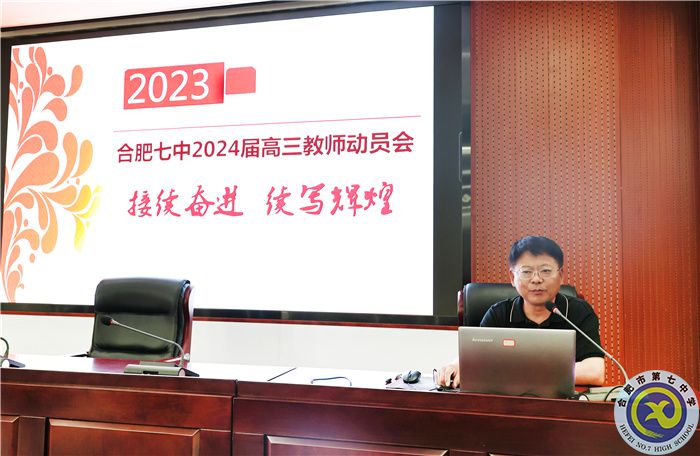合肥七中召开2024届高三第一次全体教师会(图5) 合肥七中召开2024届高三第一次全体教师会(图5)