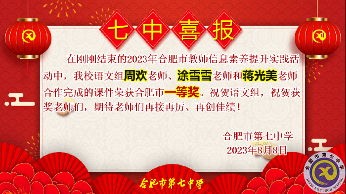 合肥七中多名教师在市信息素养提升实践活动中获奖(图3) 合肥七中多名教师在市信息素养提升实践活动中获奖(图3)