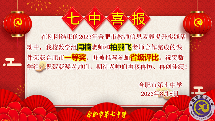 合肥七中多名教师在市信息素养提升实践活动中获奖(图1) 合肥七中多名教师在市信息素养提升实践活动中获奖(图1)