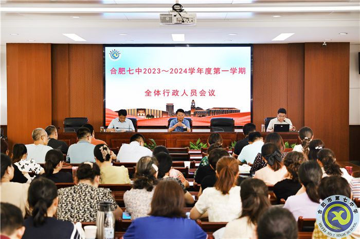 合肥七中新学期行政人员会议顺利召开(图1)