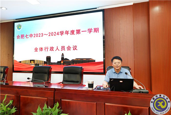 合肥七中新学期行政人员会议顺利召开(图4)