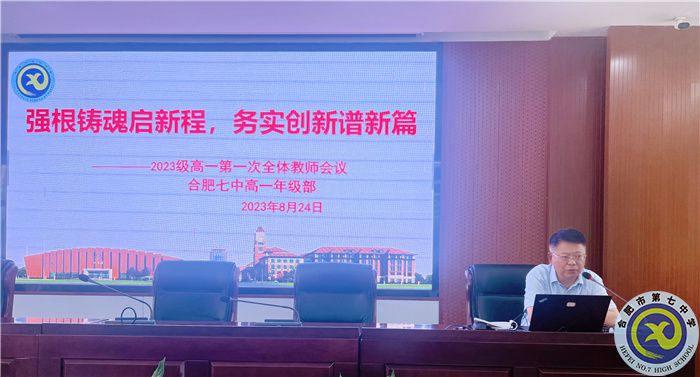合肥七中2023级高一全体教师会议(图6)