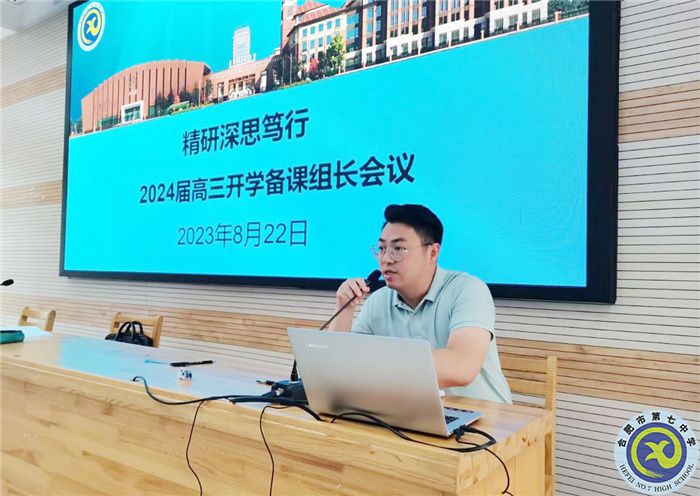 合肥七中高三年级召开新学期备课组长工作会议(图2)