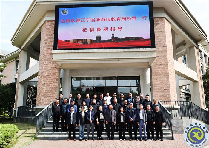 跨区交流,共享经验!辽宁省凌海市教育局领导一行莅临合肥七中参观指导(图1) 跨区交流,共享经验!辽宁省凌海市教育局领导一行莅临合肥七中参观指导(图1)