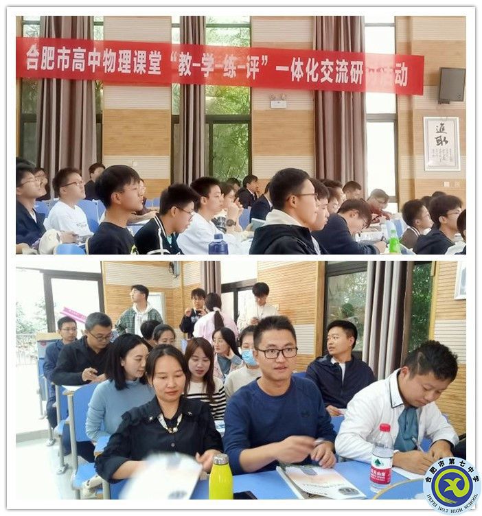 合肥七中承办合肥市高中物理“教-学-练-评”交流研讨会(图1) 合肥七中承办合肥市高中物理“教-学-练-评”交流研讨会(图1)