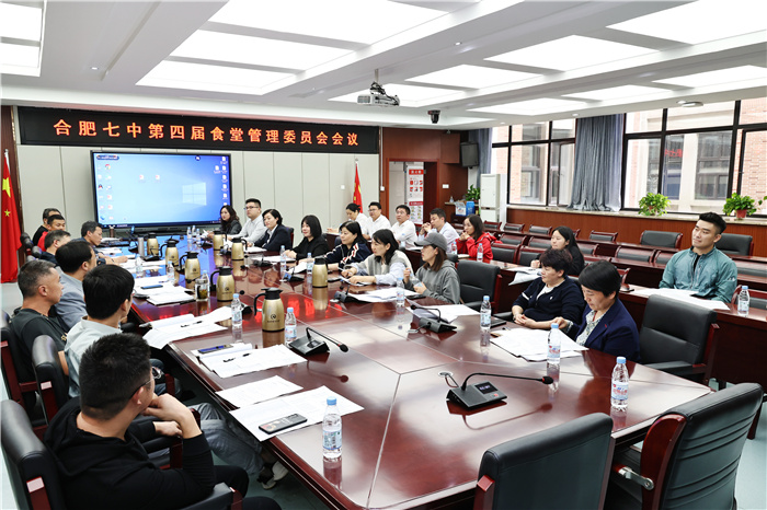 合肥七中第四届食堂管理委员会专题工作会议(图1) 合肥七中第四届食堂管理委员会专题工作会议(图1)