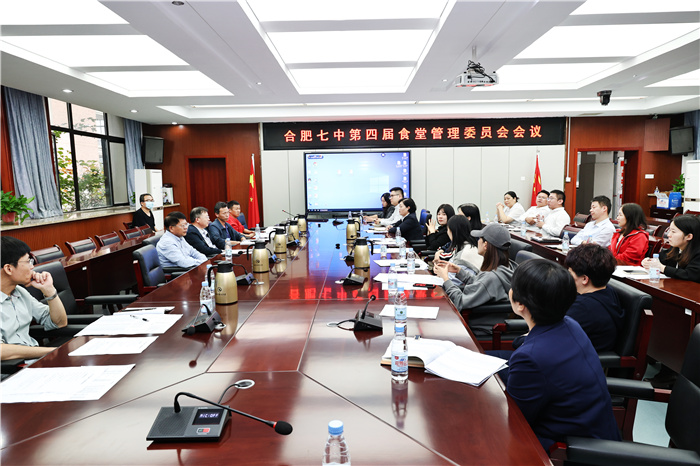 合肥七中第四届食堂管理委员会专题工作会议(图4) 合肥七中第四届食堂管理委员会专题工作会议(图4)