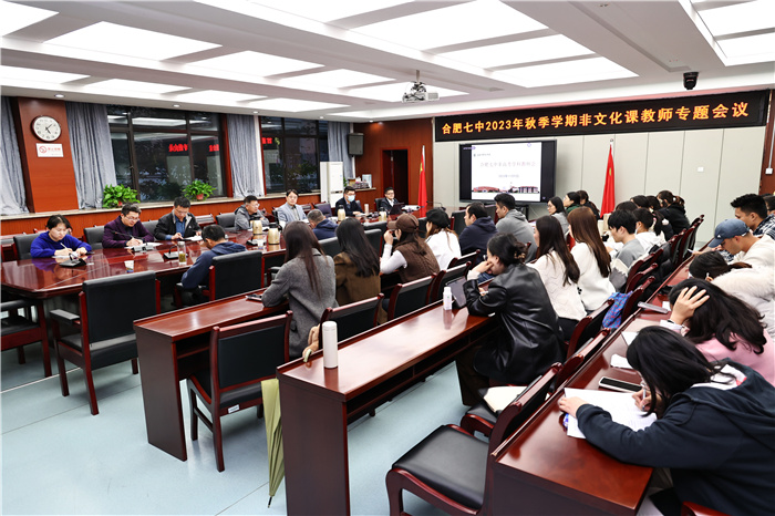 合肥七中召开2023年非高考科目教师专题会议(图3)