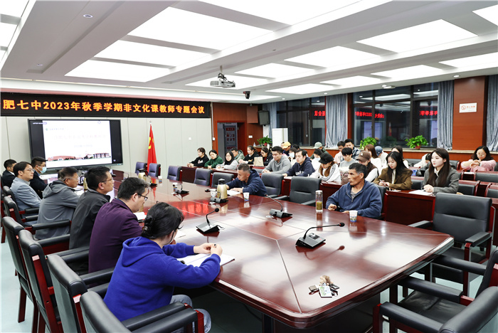 合肥七中召开2023年非高考科目教师专题会议(图1)