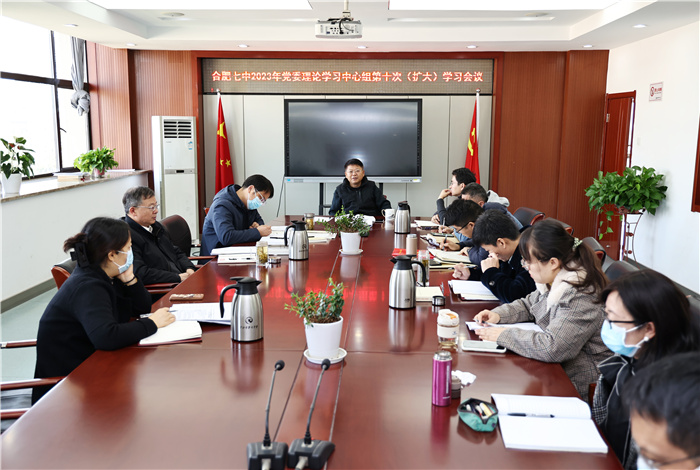 合肥七中党委开展2023年第十次中心组理论学习(图1) 合肥七中党委开展2023年第十次中心组理论学习(图1)