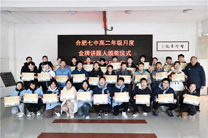 合肥七中高二年级开展“我是金牌讲题人”讲题大赛活动(图1) 合肥七中高二年级开展“我是金牌讲题人”讲题大赛活动(图1)