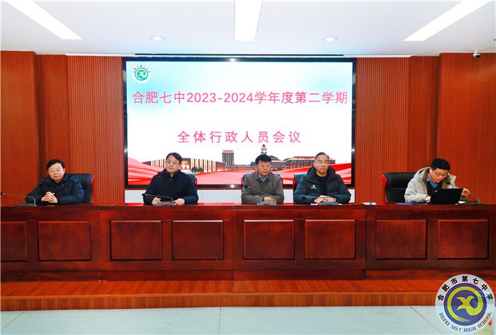 合肥七中新学期行政人员会议顺利召开(图1) 合肥七中新学期行政人员会议顺利召开(图1)