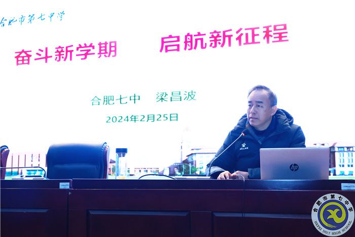 合肥七中召开2023-2024学年第二学期全体教职工大会(图3) 合肥七中召开2023-2024学年第二学期全体教职工大会(图3)