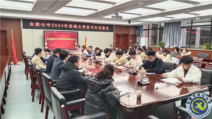 2024年西南大学公费师范生合肥七中实习见面会(图1)