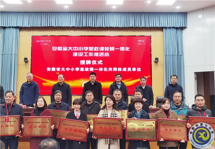 合肥七中参加安徽省大中小学思政课教研一体化建设工作推进会(图3) 合肥七中参加安徽省大中小学思政课教研一体化建设工作推进会(图3)