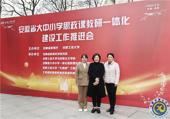 合肥七中参加安徽省大中小学思政课教研一体化建设工作推进会(图2) 合肥七中参加安徽省大中小学思政课教研一体化建设工作推进会(图2)
