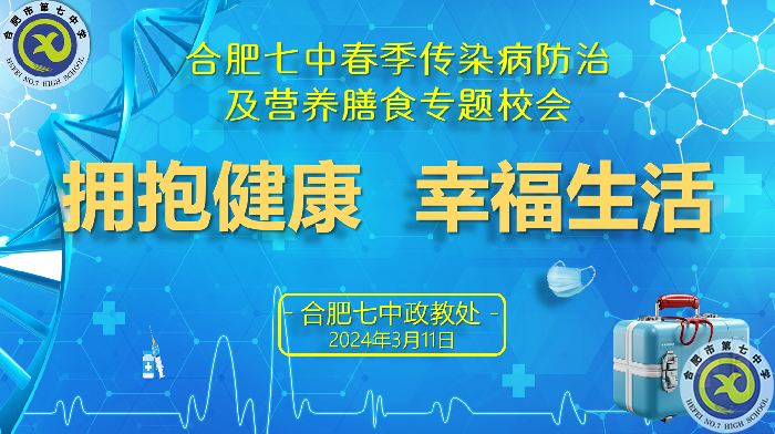 合肥七中春季传染病防治及营养膳主题校会(图1)