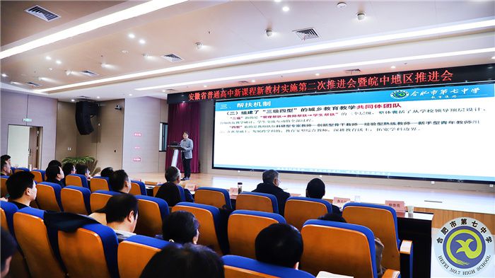 城乡教学研一体化!合肥七中在安徽省普通高中新课程新教材实施第二次推进会上分享这一经验(图3) 城乡教学研一体化!合肥七中在安徽省普通高中新课程新教材实施第二次推进会上分享这一经验(图3)