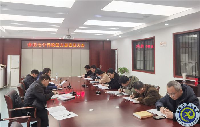 合肥七中行政党支部召开党员大会(图1) 合肥七中行政党支部召开党员大会(图1)