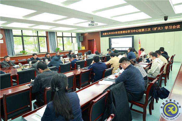 合肥七中党委开展2024年第三次中心组理论学习(图1) 合肥七中党委开展2024年第三次中心组理论学习(图1)