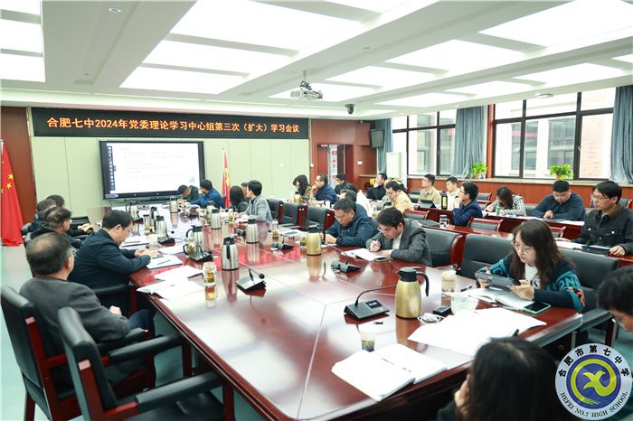 合肥七中党委开展2024年第三次中心组理论学习(图2) 合肥七中党委开展2024年第三次中心组理论学习(图2)