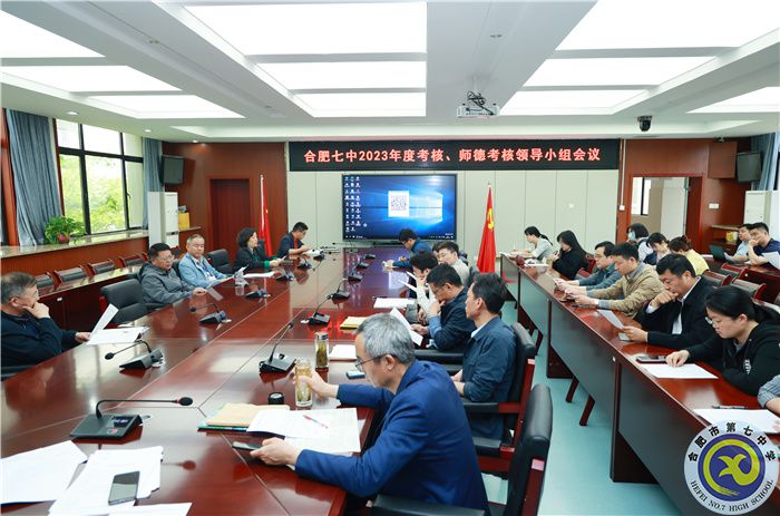 4、15合肥七中2023年度考核、师德考核领导小组会.jpg 4、15合肥七中2023年度考核、师德考核领导小组会.jpg