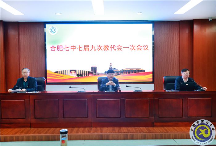 合肥七中七届九次教代会一次会议.jpg 合肥七中七届九次教代会一次会议.jpg