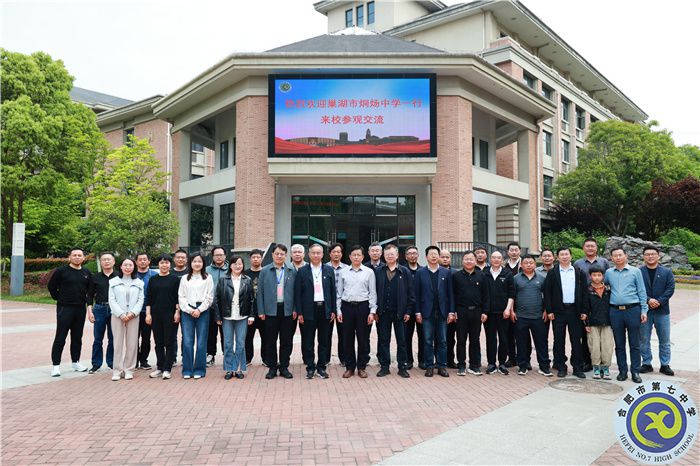 巢湖市烔炀中学来合肥七中参观交流(图1) 巢湖市烔炀中学来合肥七中参观交流(图1)