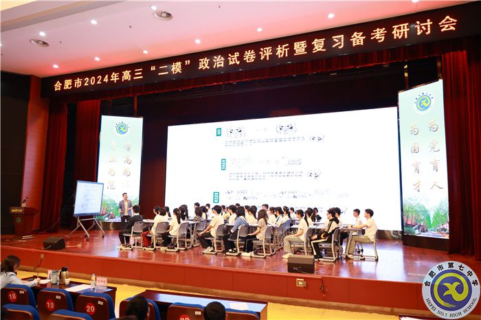 合肥市2024年高三政治“二模”试卷评析暨复习备考研讨会在合肥七中举行(图2)