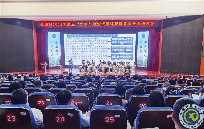 合肥市2024年高三政治“二模”试卷评析暨复习备考研讨会在合肥七中举行(图3)
