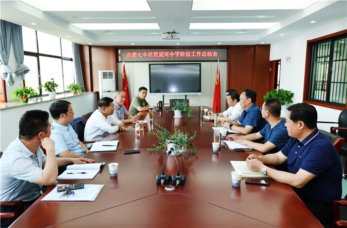 合肥七中托管帮扶泥河中学阶段工作总结会顺利举行(图1) 合肥七中托管帮扶泥河中学阶段工作总结会顺利举行(图1)
