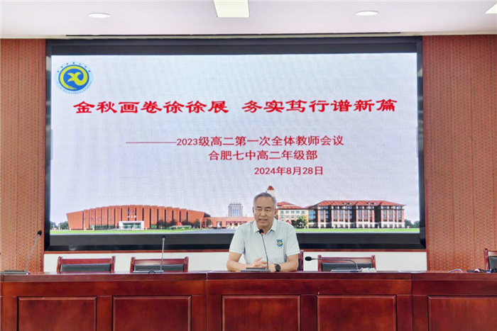 合肥七中2024-2025学年度第一学期高二开学工作会议(图7) 合肥七中2024-2025学年度第一学期高二开学工作会议(图7)